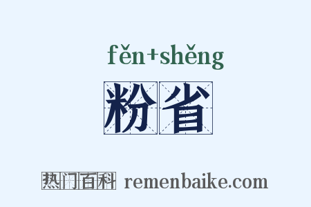 粉省是什么意思的图片